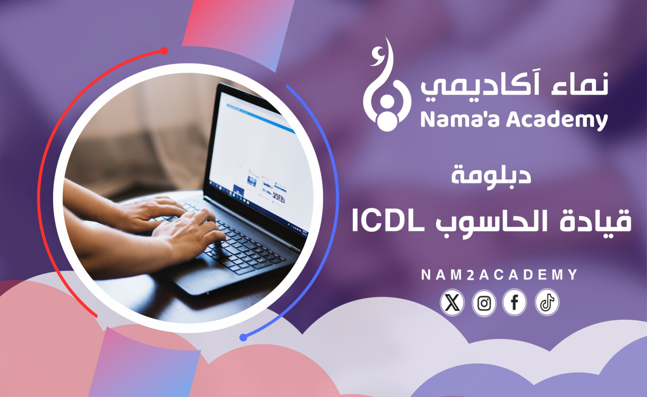 شهادة الرخصة الدولية لقيادة الكمبيوتر – الإصدار السادس ICDL V6