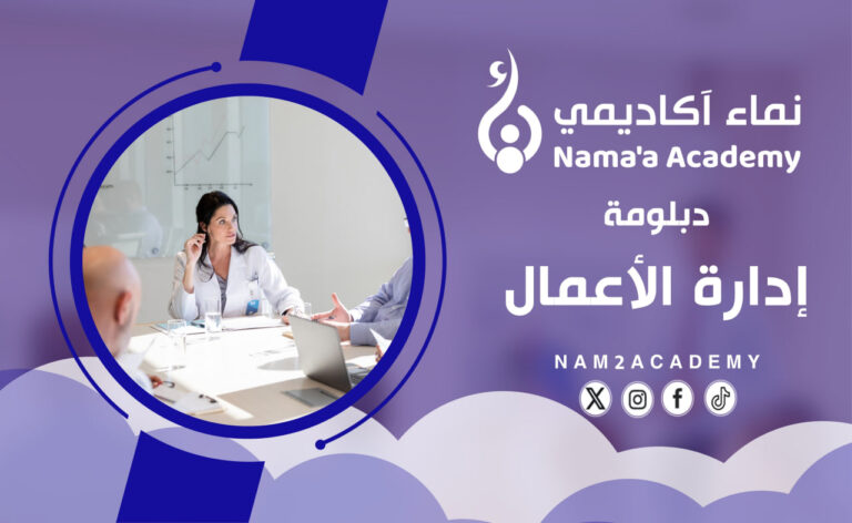 دبلومة إدارة الأعمال والمشاريع