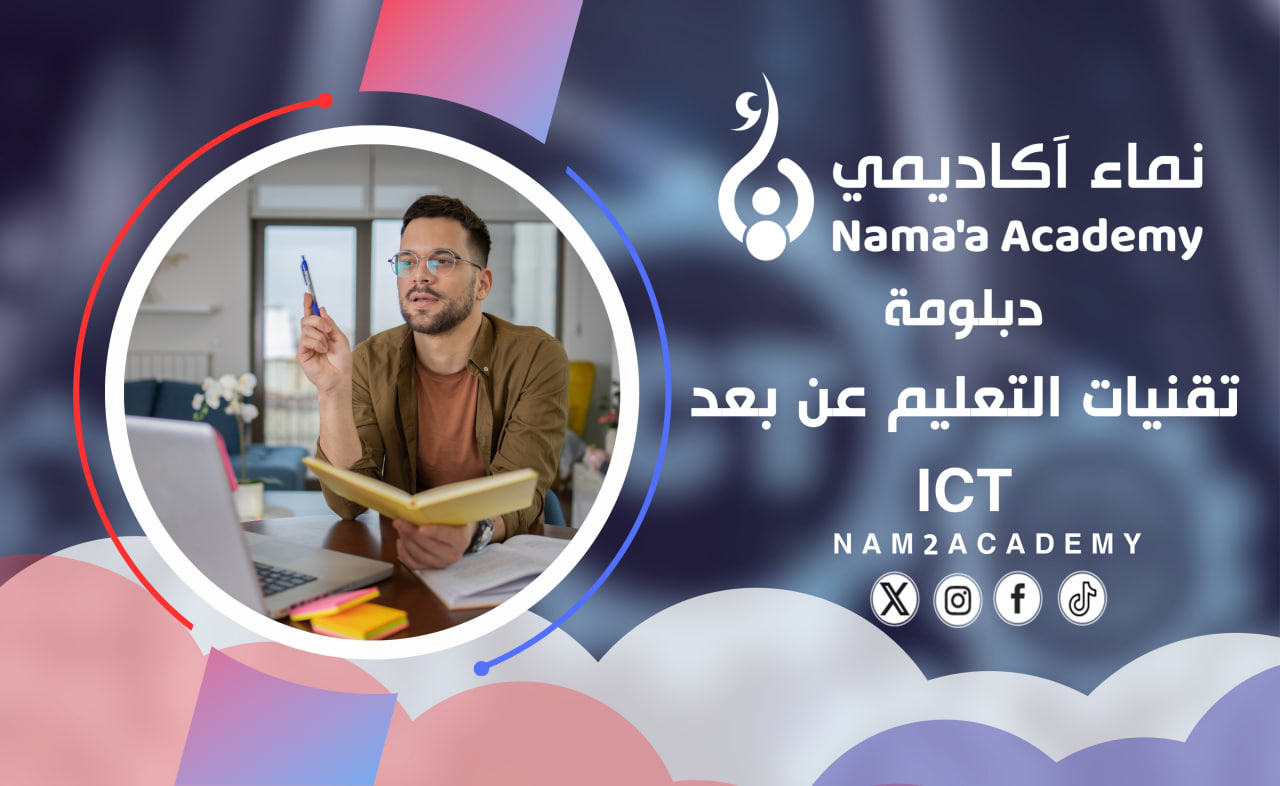 تقنيات التعليم عن بعد ICT