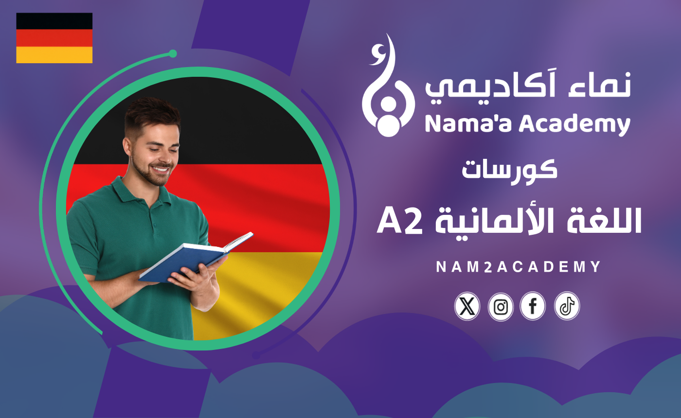 كورس اللغة الألمانية A2 (GER18)