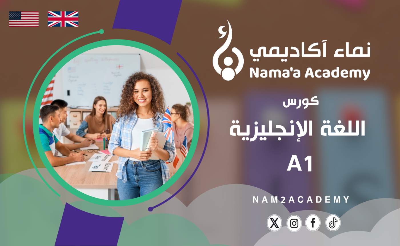 كورس اللغة الإنكليزية A1