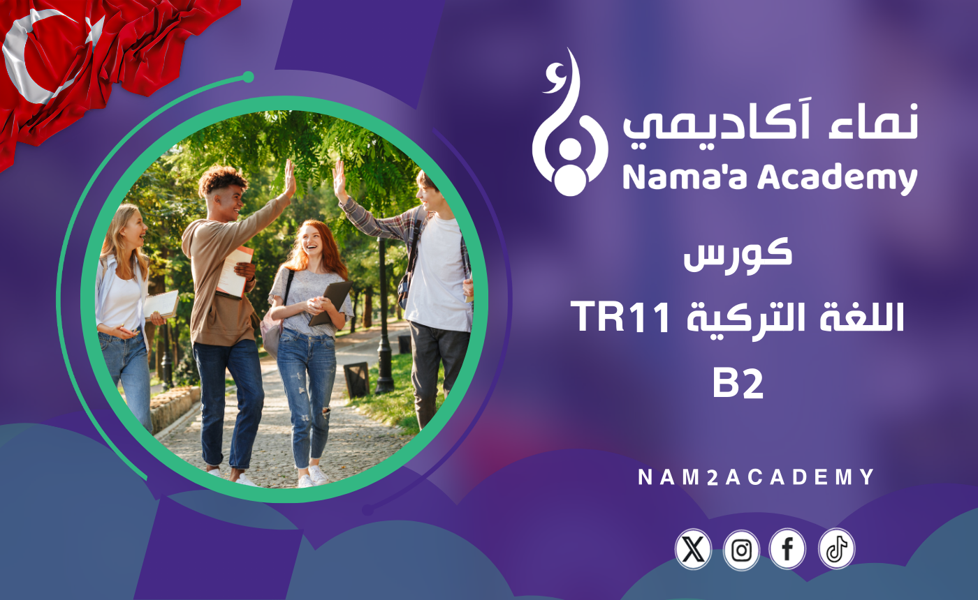 كورس اللغة التركية TR11(B2)