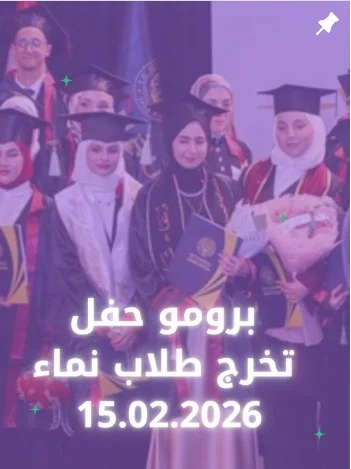 حفل تخرج دفعة نماء آكاديمي 2025 — أكثر من 500 خريج