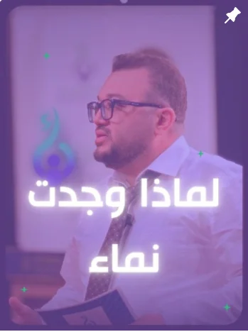 لماذا وجدت نماء آكاديمي