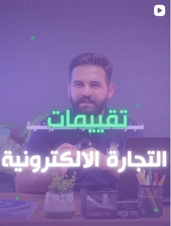 تقييمات التجارة الالكترونية