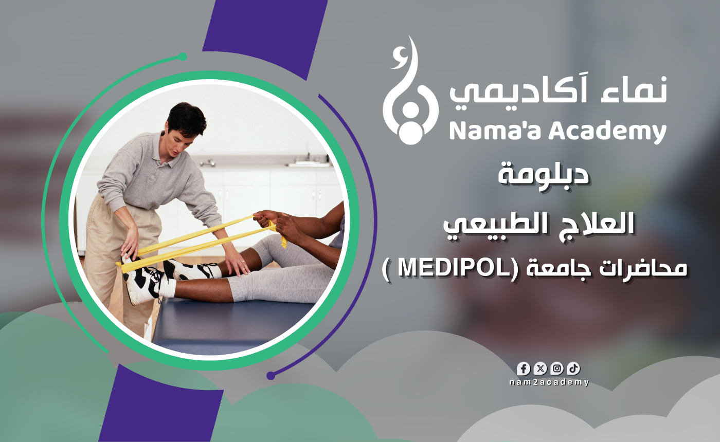 دبلومة العلاج الطبيعي / محاضرات جامعة (Medipol )