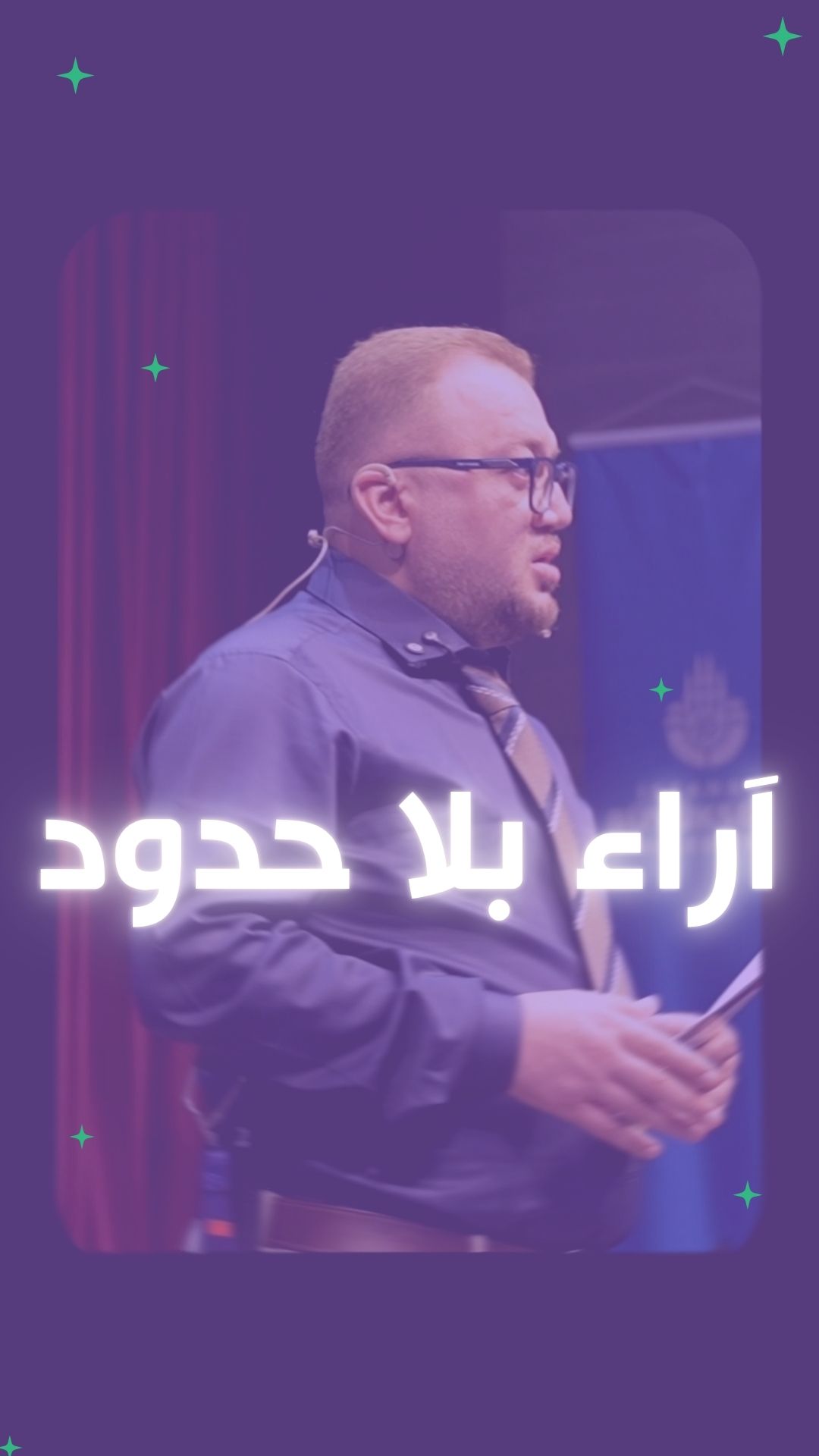 آراء بلا حدود