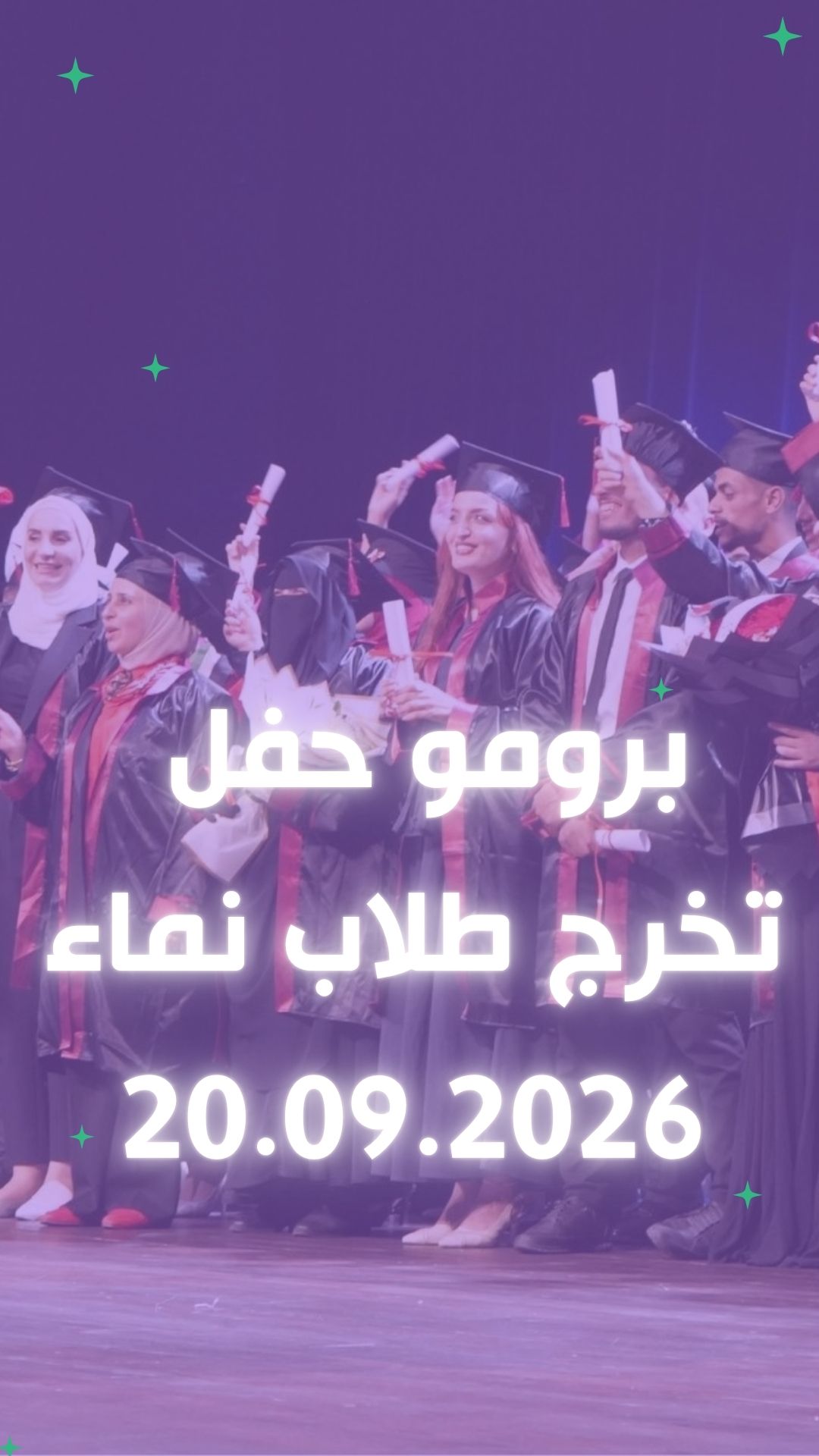 حفل تخرج دفعة نماء آكاديمي 2026 — أكثر من 500 خريج